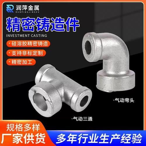 304不锈钢精密铸造件 硅溶胶工艺在气动三通弯头与非标五金中的应用